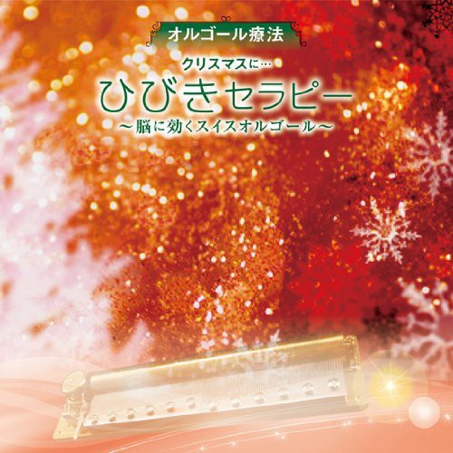 Orgel Ryouhou Christmas Ni Hibiki Hibiki Therapy-N
