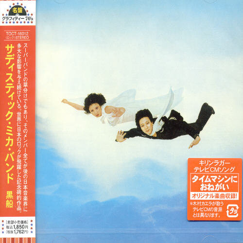 Sadistic Mika Band - Kurofune vinyl record cover