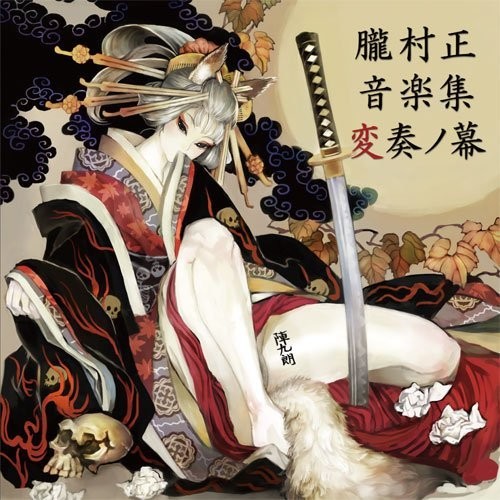 Oboromuramasa: Music Works (Original Soundtrack)