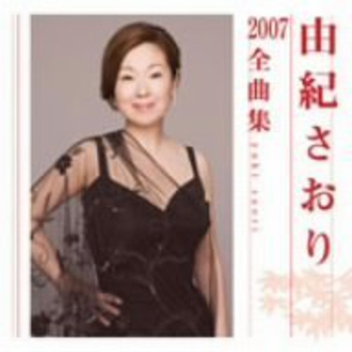 Yuki Saori Zenkyokushu 2007