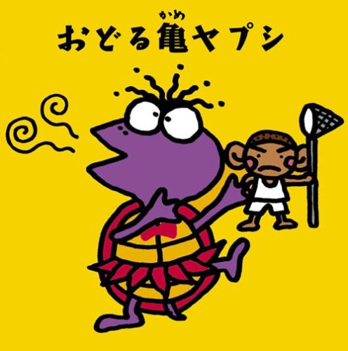 Odoru Kame Yapushi (Mini LP Sleeve)