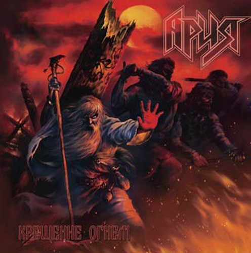 Kreschenie Ognem (Baptism By Fire)